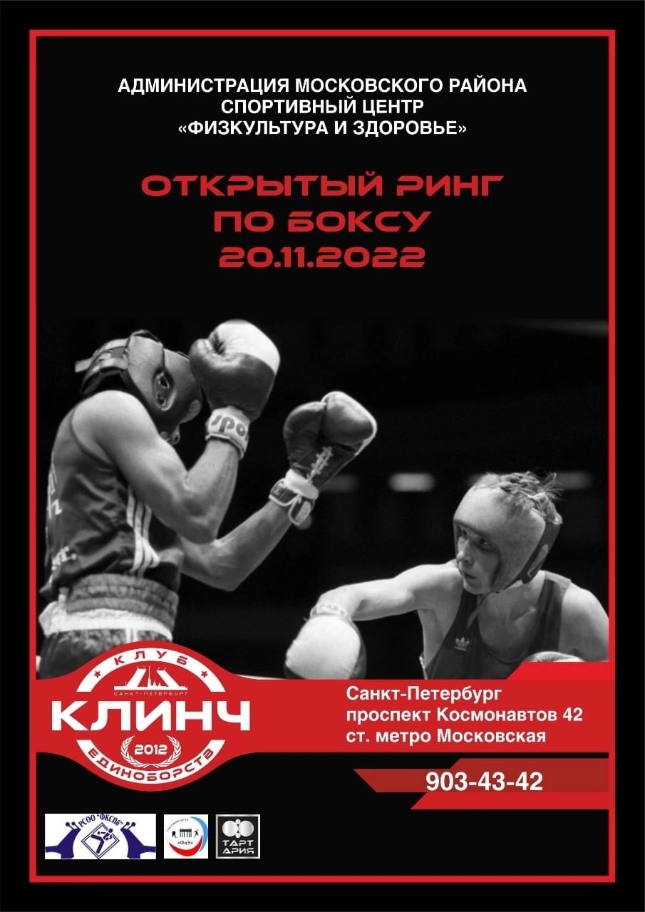 Открытий ринг по боксу 20 ноября 2022 года Место: Россия, Санкт-Петербург, проспект Космонавтов, 42 